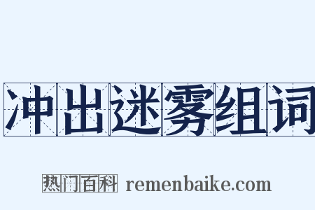 冲出迷雾组词是什么意思的图片